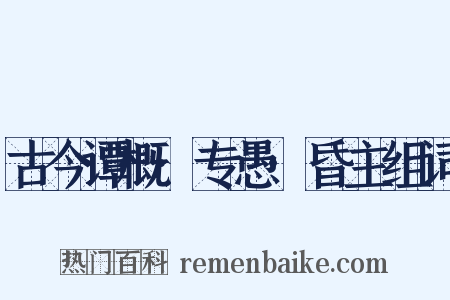 古今谭概·专愚·昏主组词是什么意思的图片